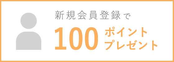 新規会員登録